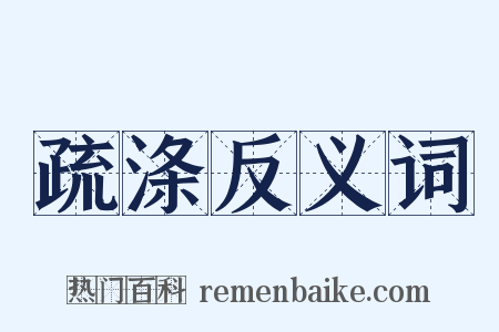疏涤反义词是什么意思的图片